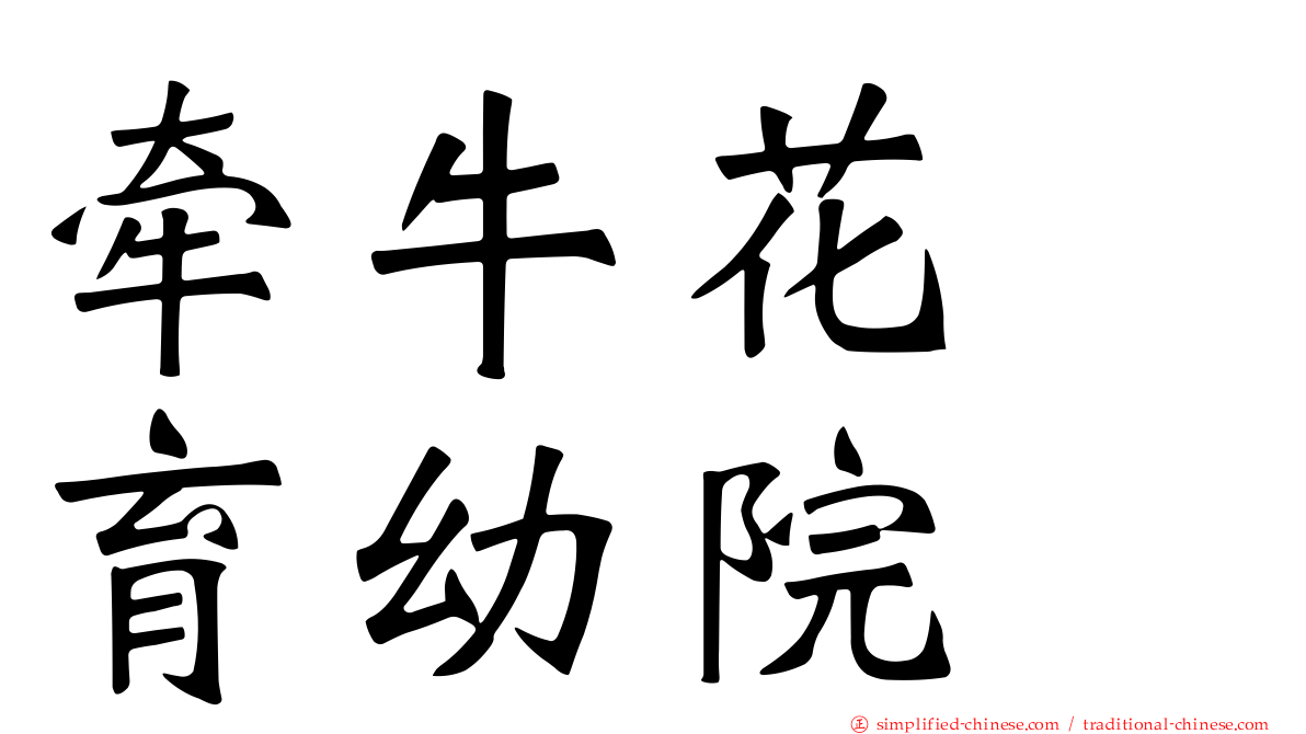牵牛花　育幼院